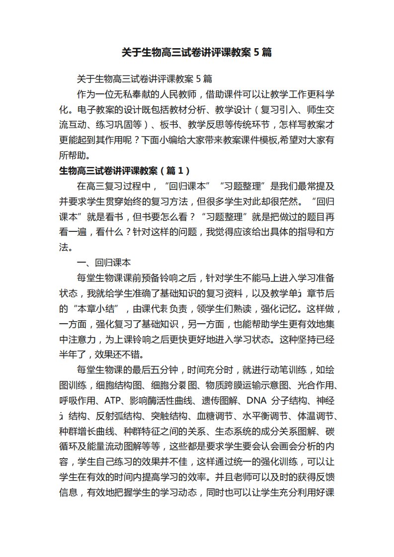 关于生物高三试卷讲评课教案5篇