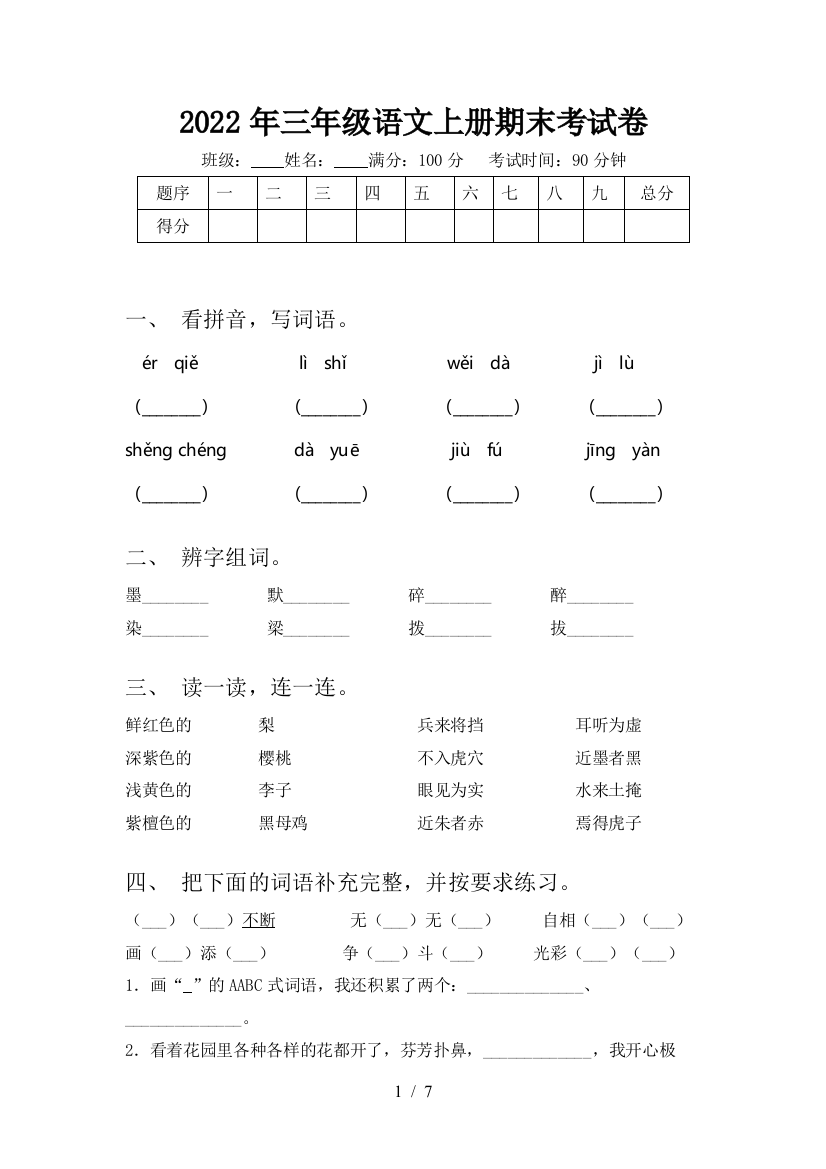 2022年三年级语文上册期末考试卷