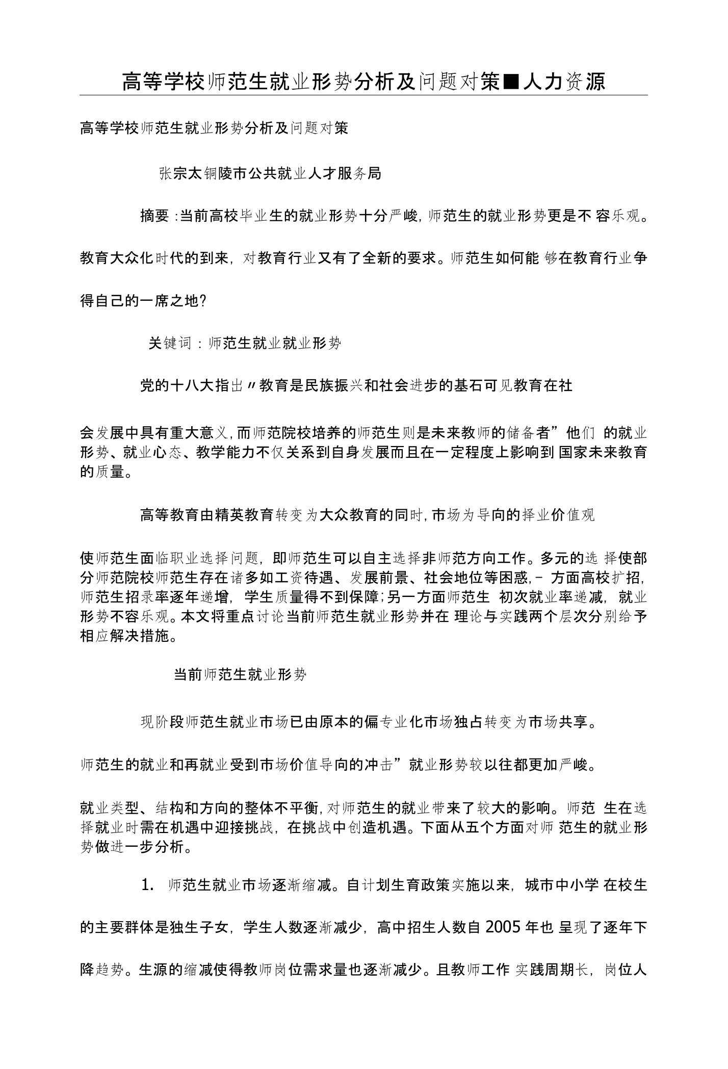 高等学校师范生就业形势分析及问题对策