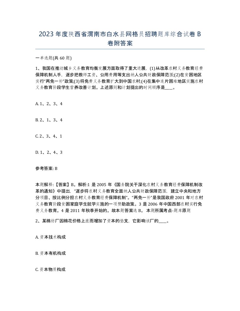 2023年度陕西省渭南市白水县网格员招聘题库综合试卷B卷附答案