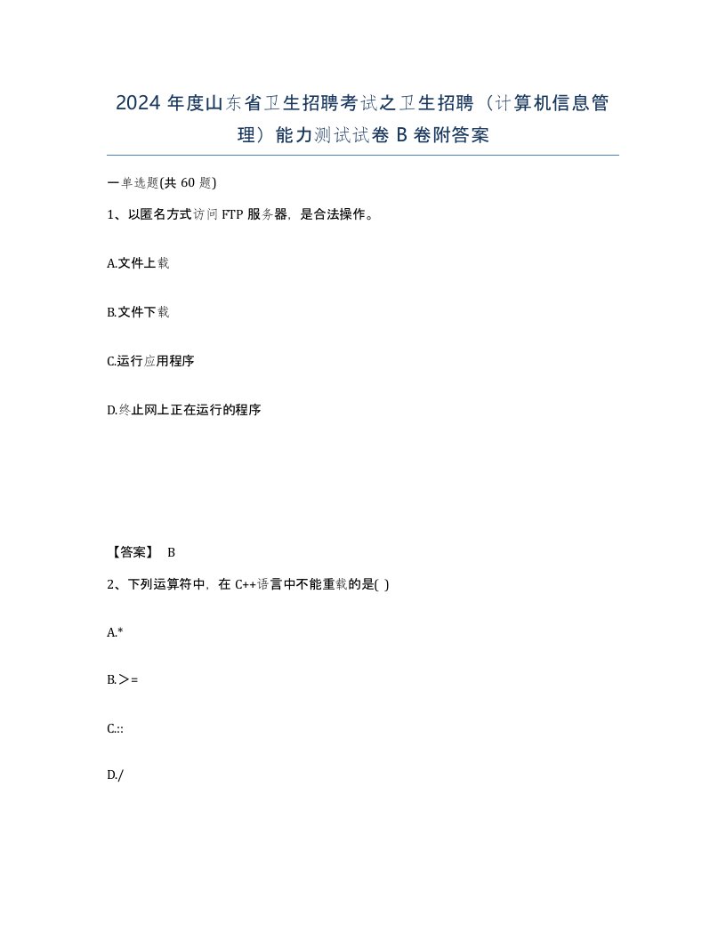 2024年度山东省卫生招聘考试之卫生招聘计算机信息管理能力测试试卷B卷附答案