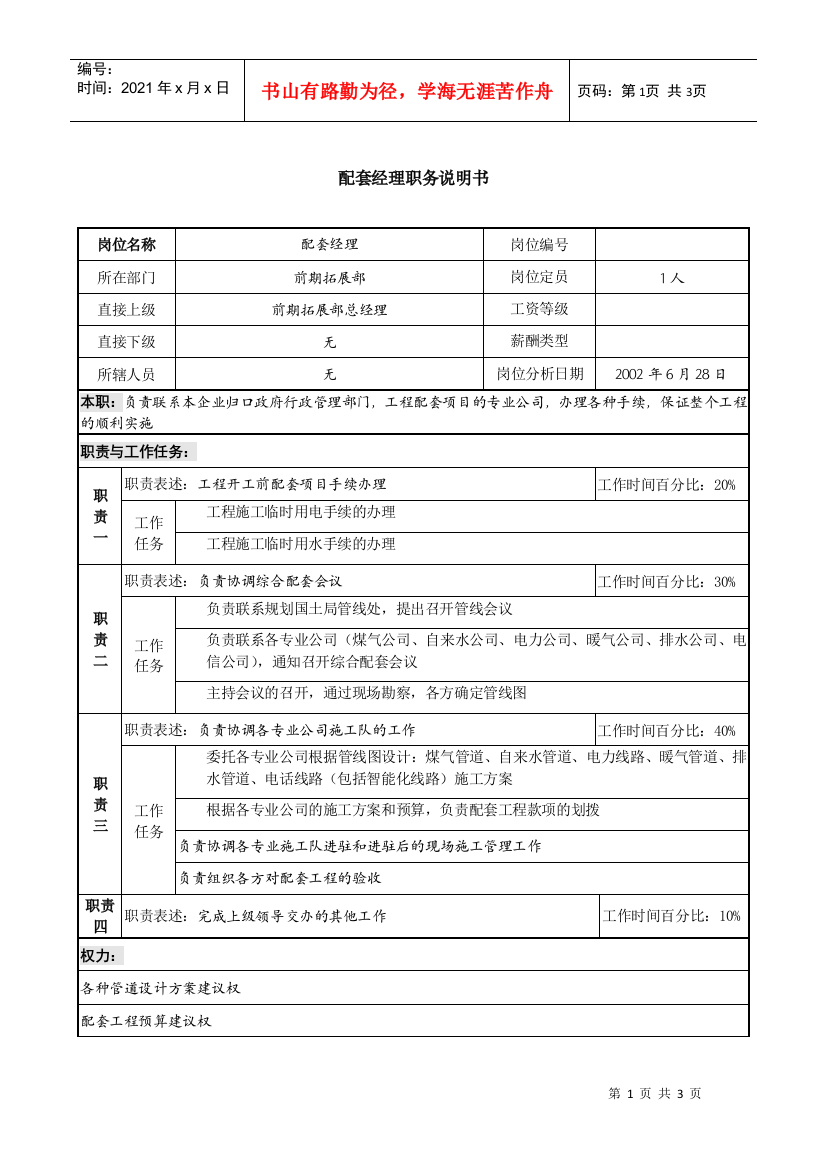 某集团置业公司配套经理职务说明书