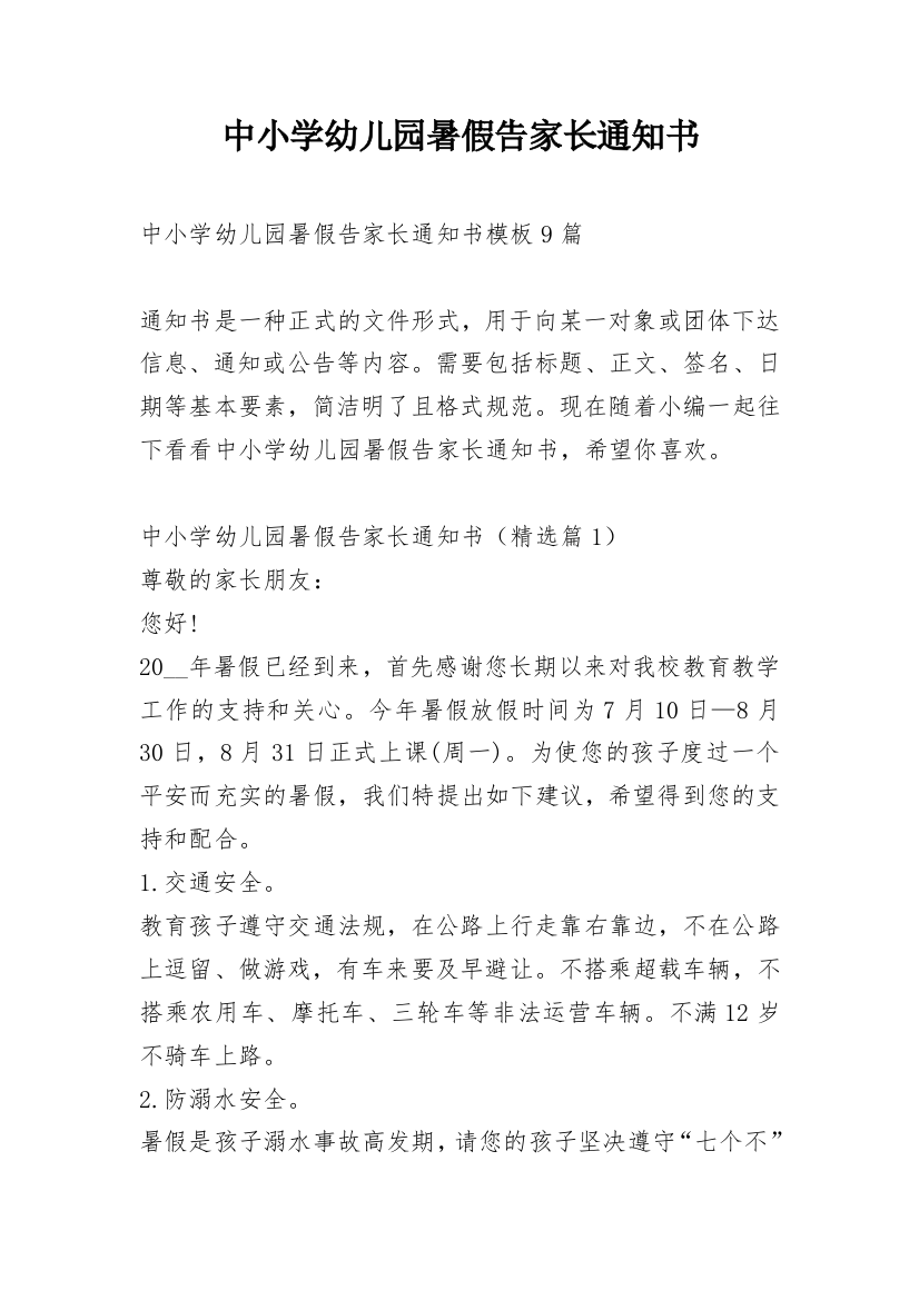 中小学幼儿园暑假告家长通知书