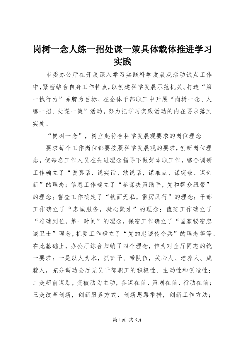 岗树一念人练一招处谋一策具体载体推进学习实践