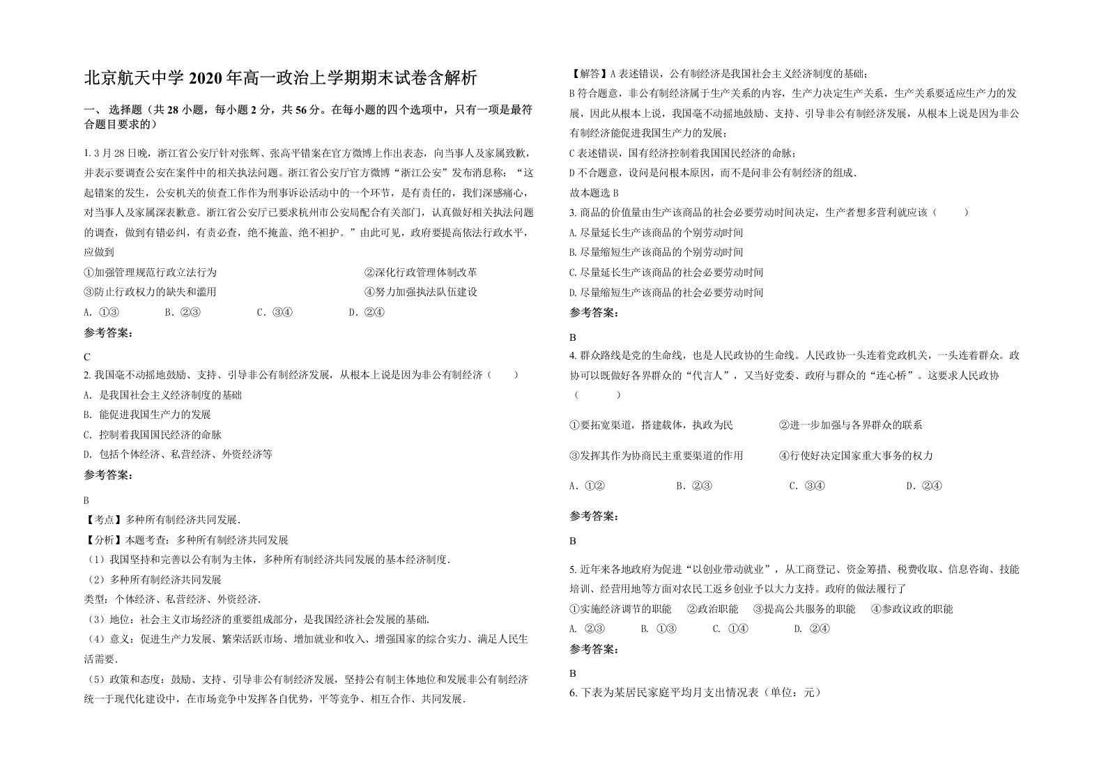 北京航天中学2020年高一政治上学期期末试卷含解析