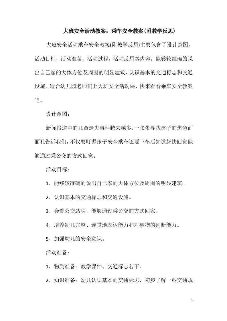 大班安全活动教案：乘车安全教案(附教学反思)