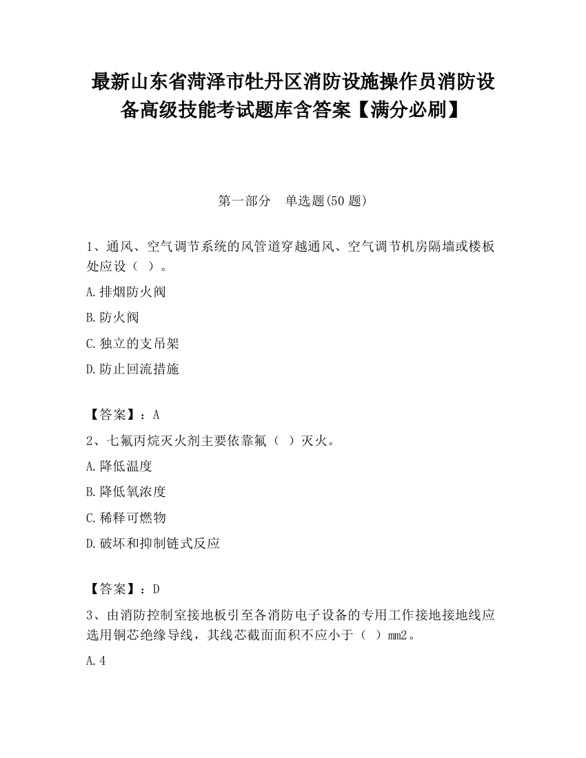 最新山东省菏泽市牡丹区消防设施操作员消防设备高级技能考试题库含答案【满分必刷】