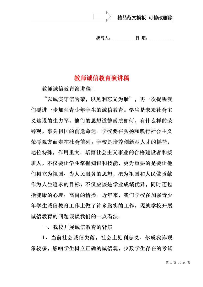 教师诚信教育演讲稿