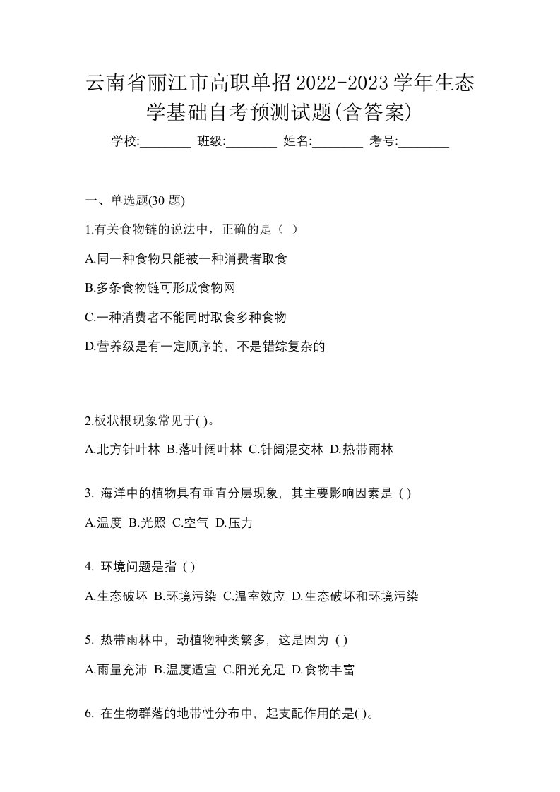 云南省丽江市高职单招2022-2023学年生态学基础自考预测试题含答案