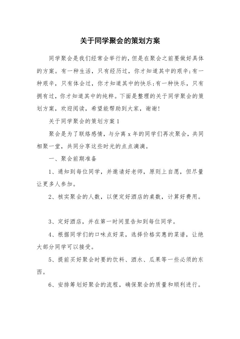 关于同学聚会的策划方案