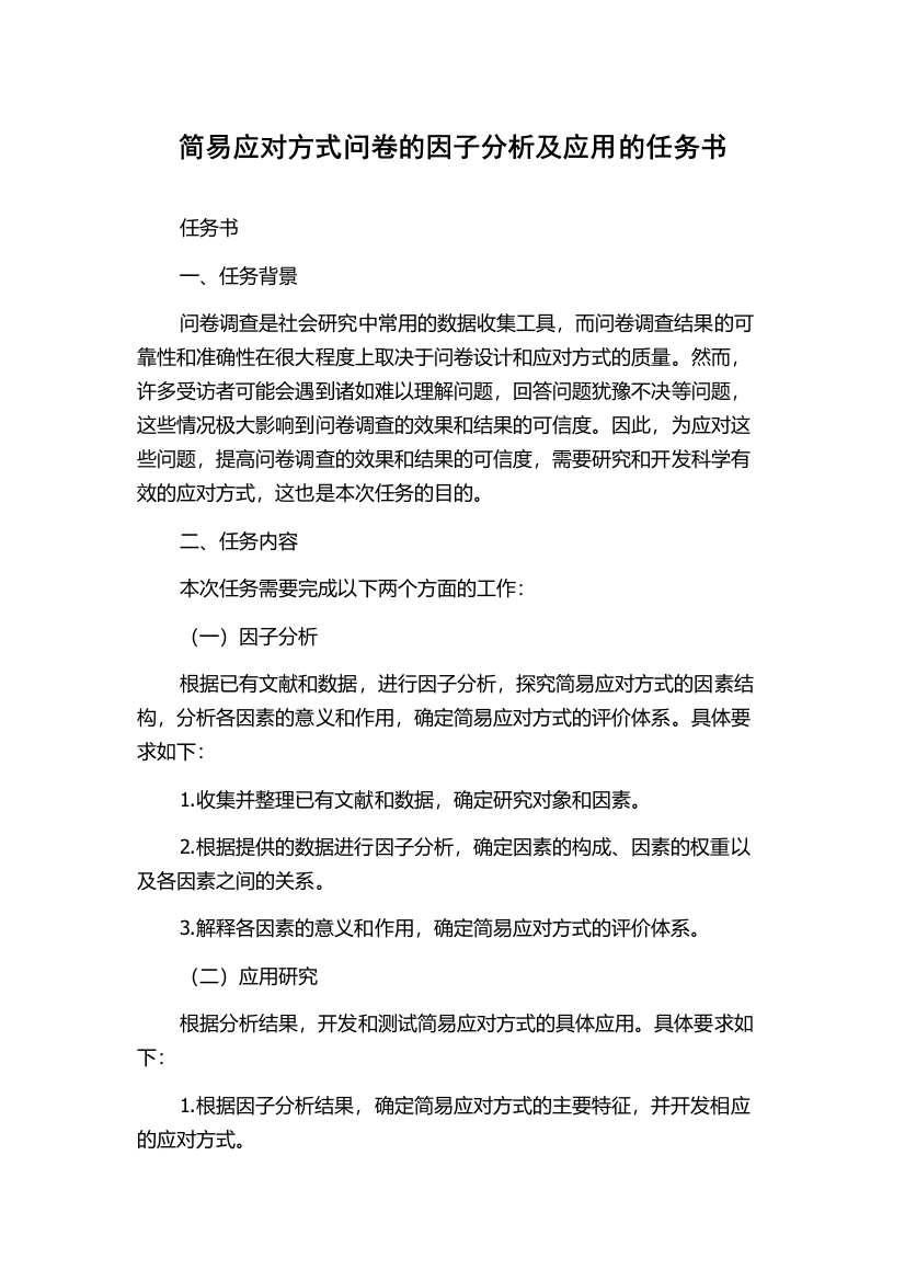 简易应对方式问卷的因子分析及应用的任务书