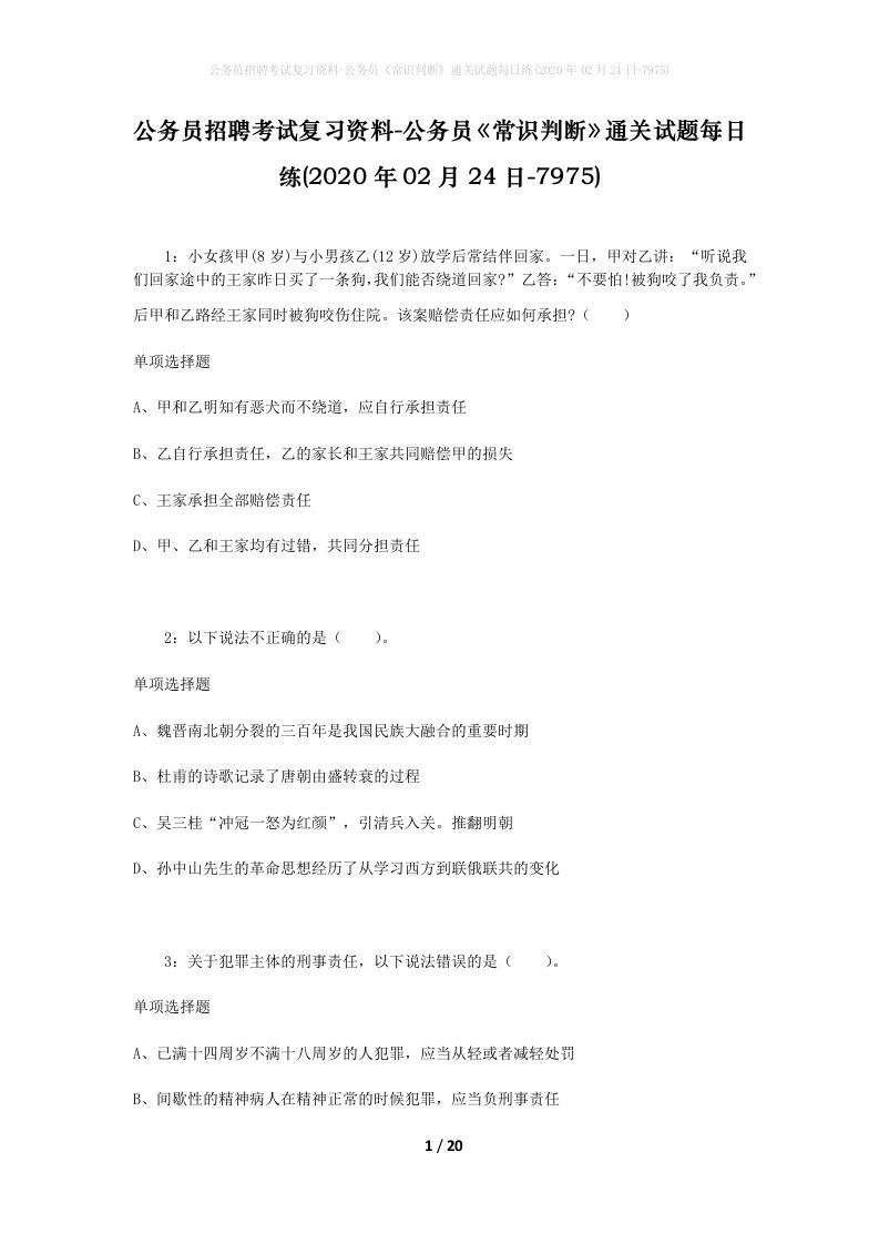 公务员招聘考试复习资料-公务员常识判断通关试题每日练2020年02月24日-7975