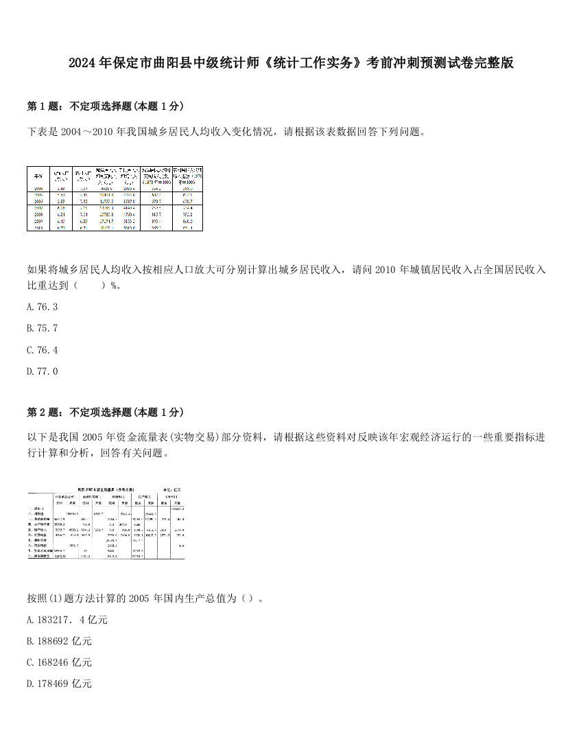 2024年保定市曲阳县中级统计师《统计工作实务》考前冲刺预测试卷完整版