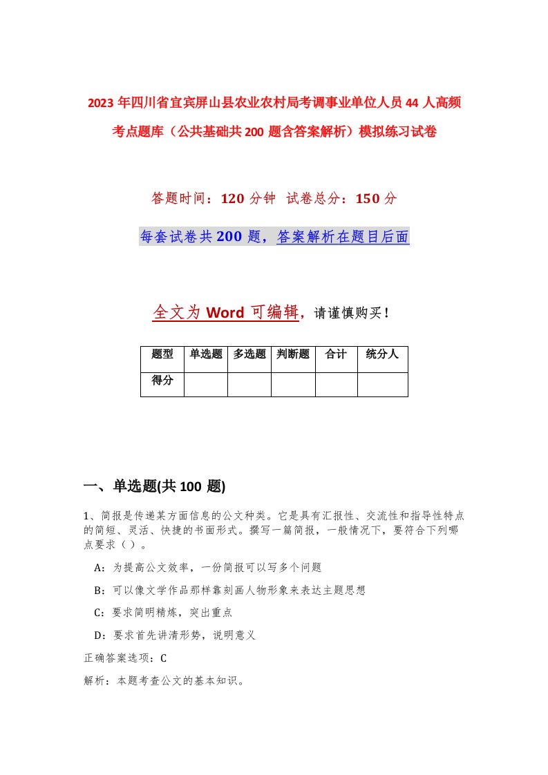 2023年四川省宜宾屏山县农业农村局考调事业单位人员44人高频考点题库公共基础共200题含答案解析模拟练习试卷