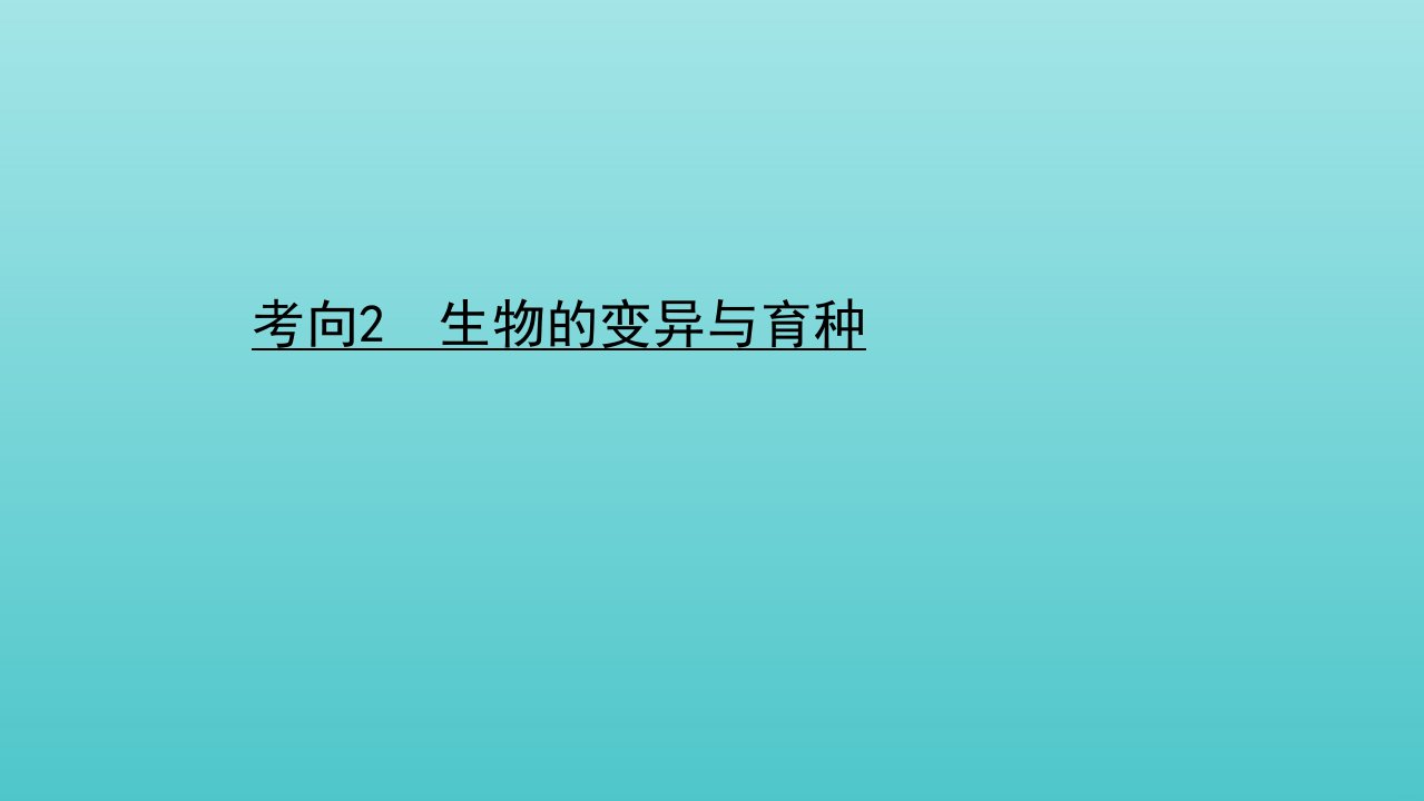 山东专用年高考生物二轮复习第一篇专题6考向2生物的变异与育种课件