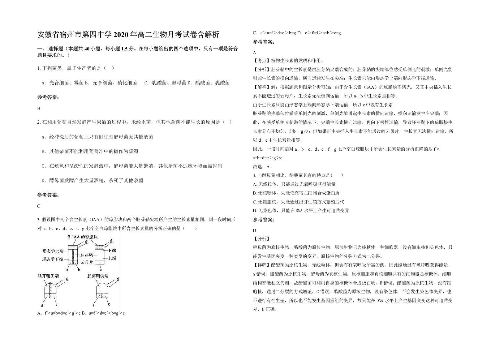 安徽省宿州市第四中学2020年高二生物月考试卷含解析