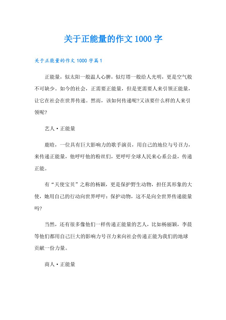 （可编辑）关于正能量的作文1000字