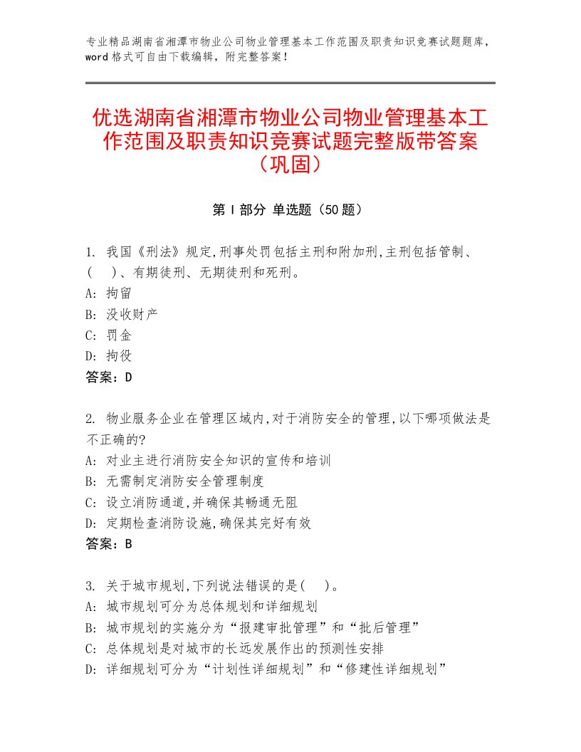 优选湖南省湘潭市物业公司物业管理基本工作范围及职责知识竞赛试题完整版带答案（巩固）