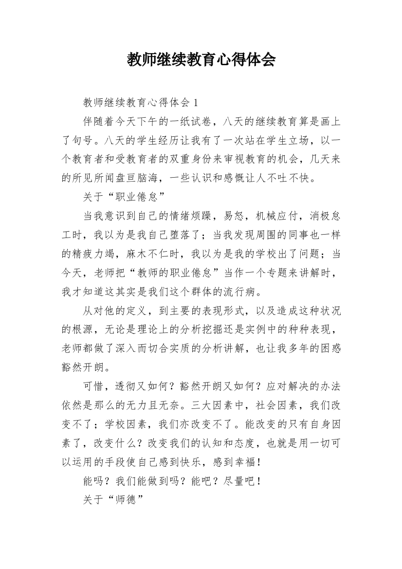 教师继续教育心得体会_9