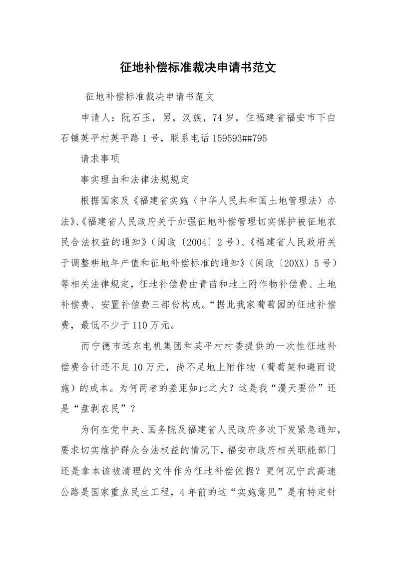 公文写作_法律文书_征地补偿标准裁决申请书范文