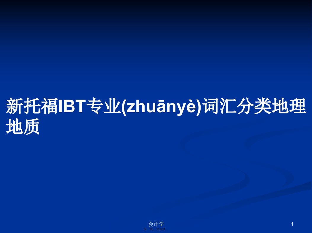 新托福IBT专业词汇分类地理地质学习教案