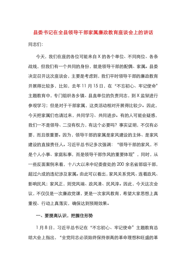 县委书记在全县领导干部家属廉政教育座谈会上的讲话