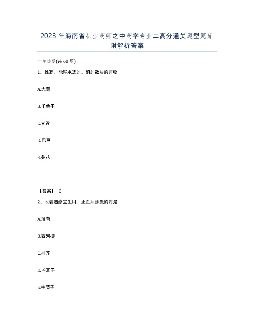 2023年海南省执业药师之中药学专业二高分通关题型题库附解析答案