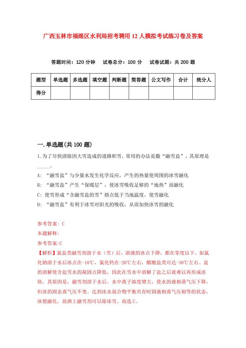 广西玉林市福绵区水利局招考聘用12人模拟考试练习卷及答案9