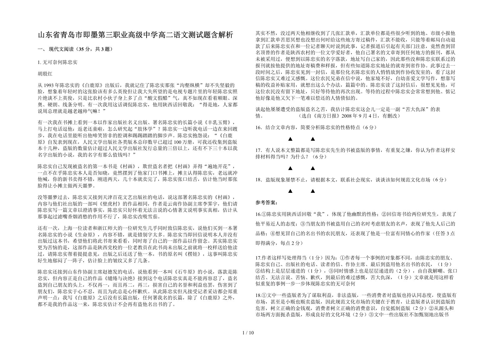 山东省青岛市即墨第三职业高级中学高二语文测试题含解析