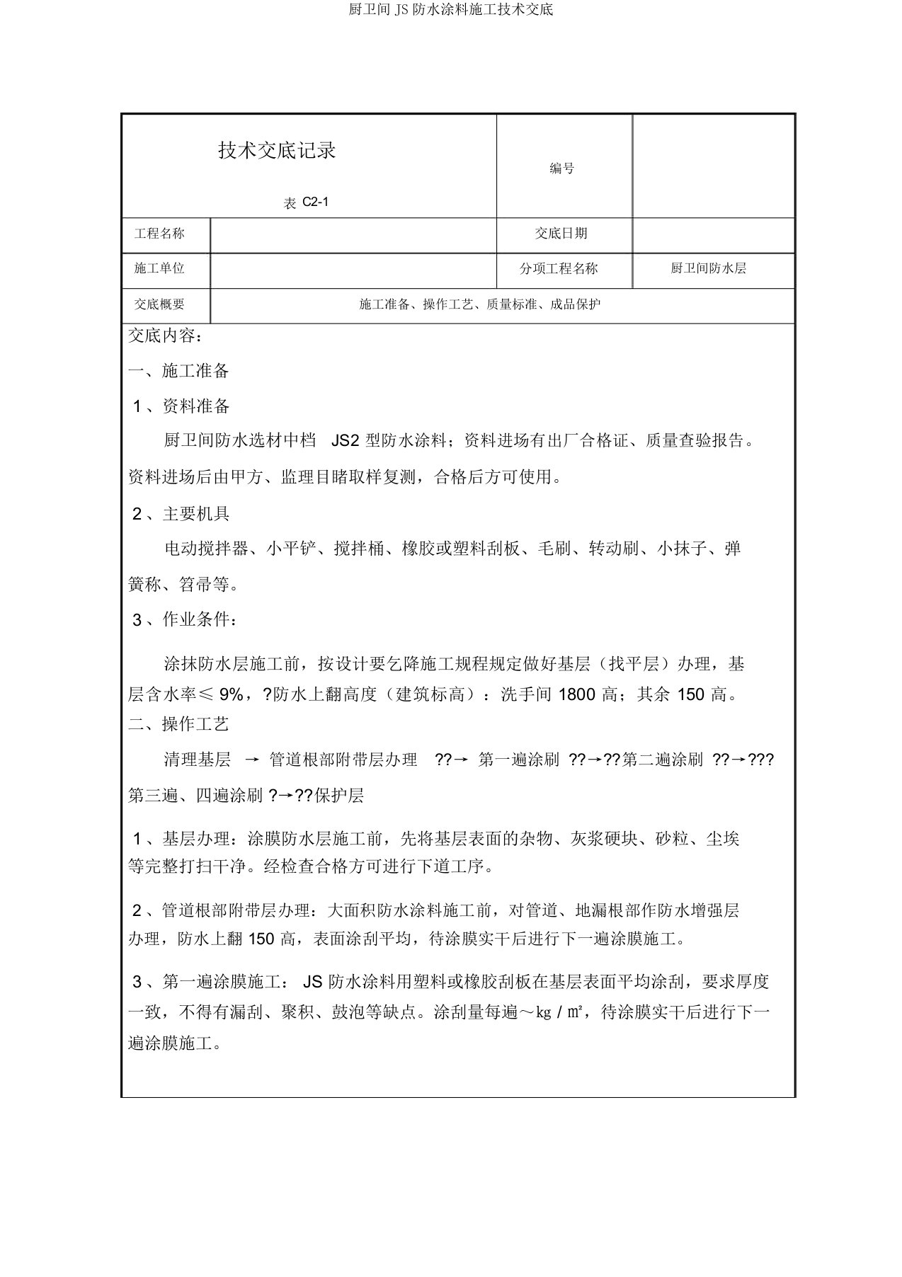 厨卫间JS防水涂料施工技术交底