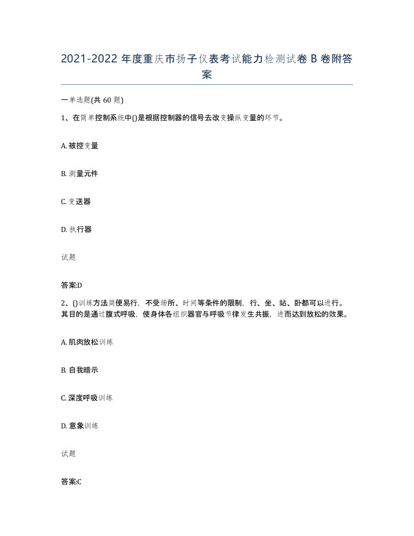 20212022年度重庆市扬子仪表考试能力检测试卷B卷附答案