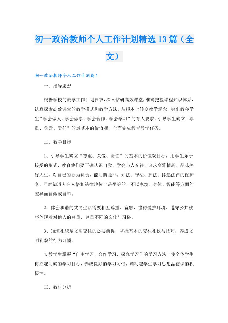 初一政治教师个人工作计划精选13篇（全文）