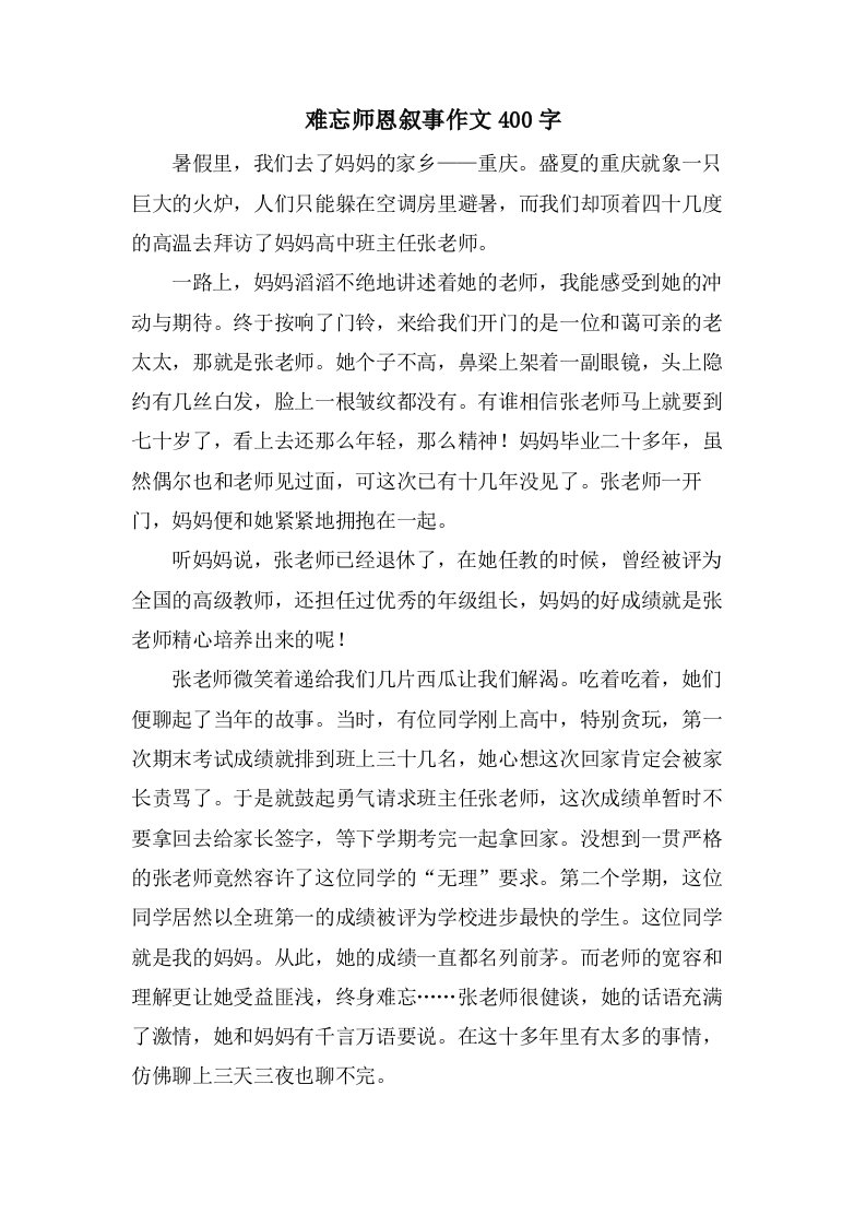 难忘师恩叙事作文400字