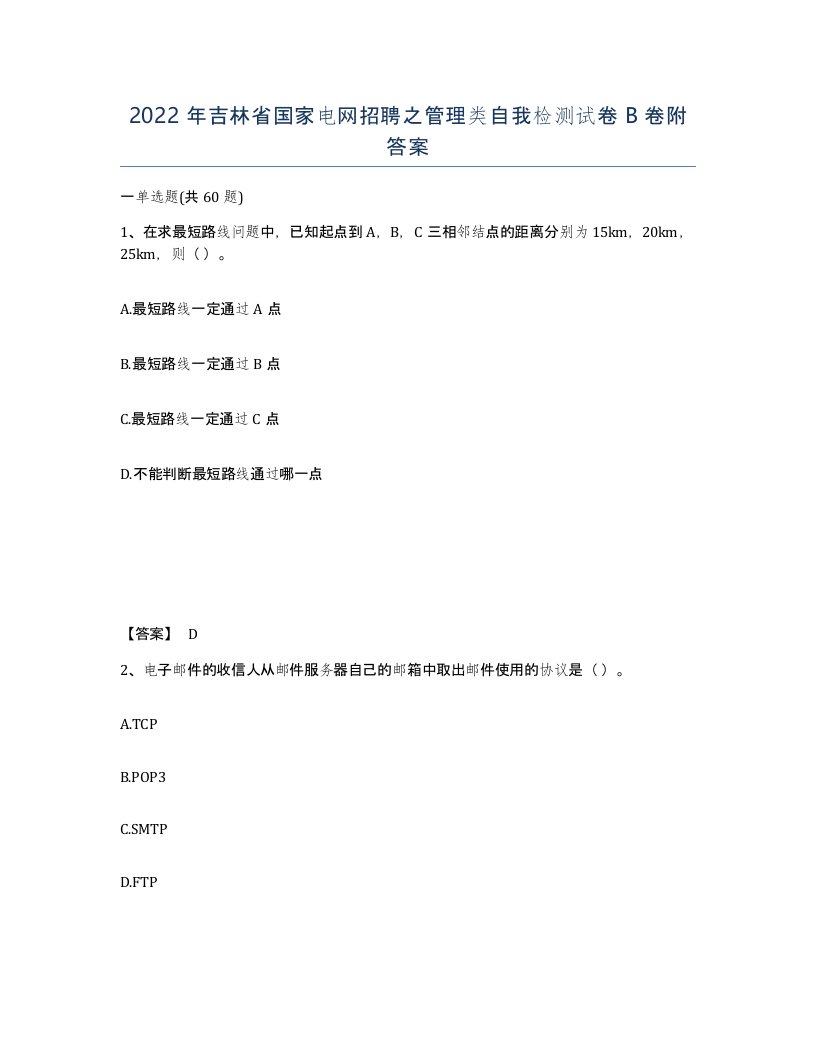 2022年吉林省国家电网招聘之管理类自我检测试卷B卷附答案