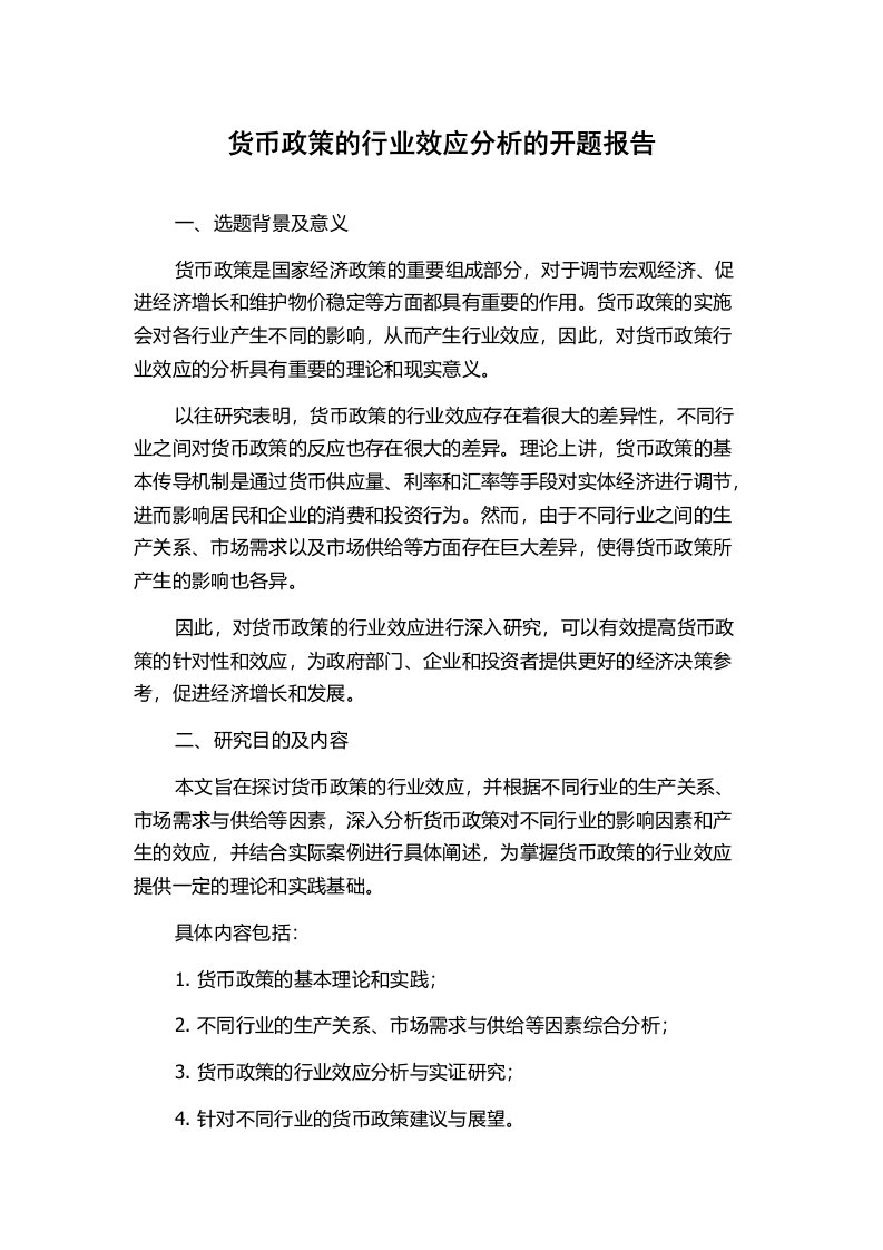 货币政策的行业效应分析的开题报告