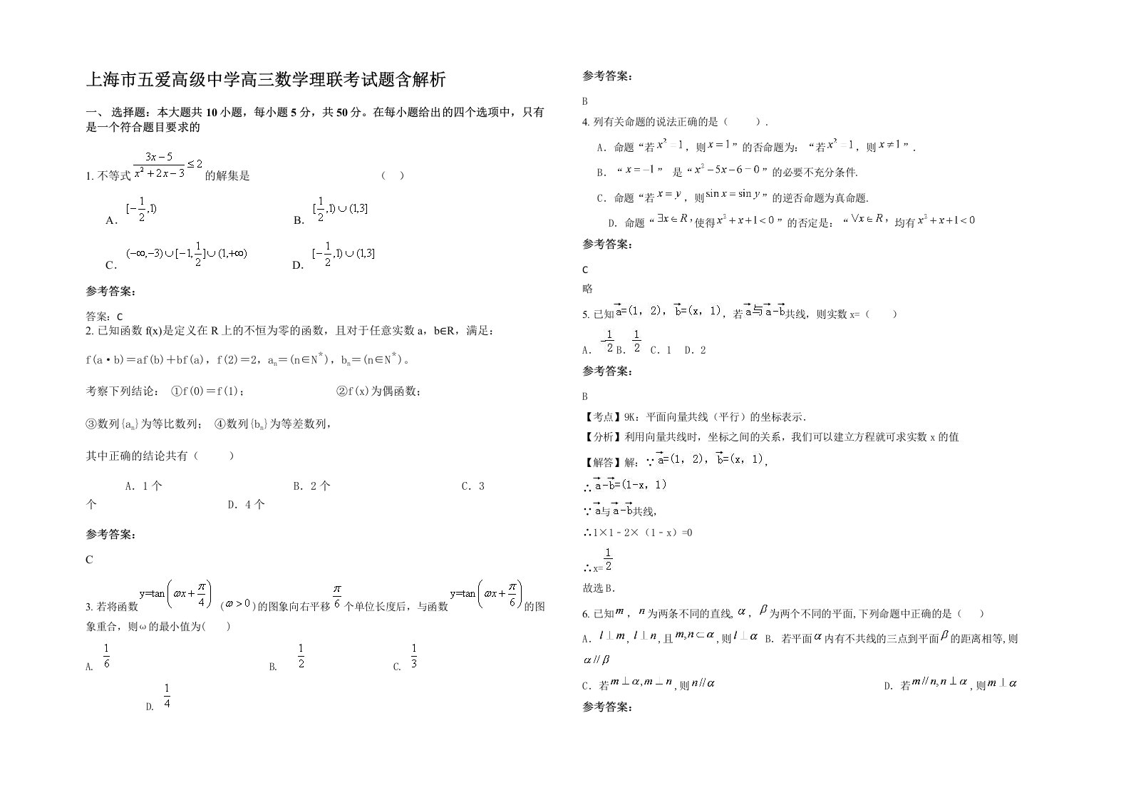 上海市五爱高级中学高三数学理联考试题含解析