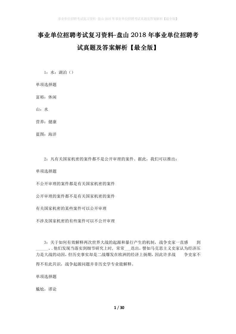 事业单位招聘考试复习资料-盘山2018年事业单位招聘考试真题及答案解析最全版