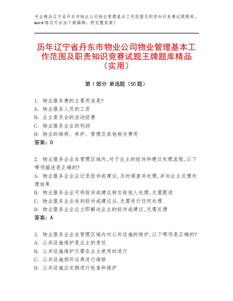 历年辽宁省丹东市物业公司物业管理基本工作范围及职责知识竞赛试题王牌题库精品（实用）