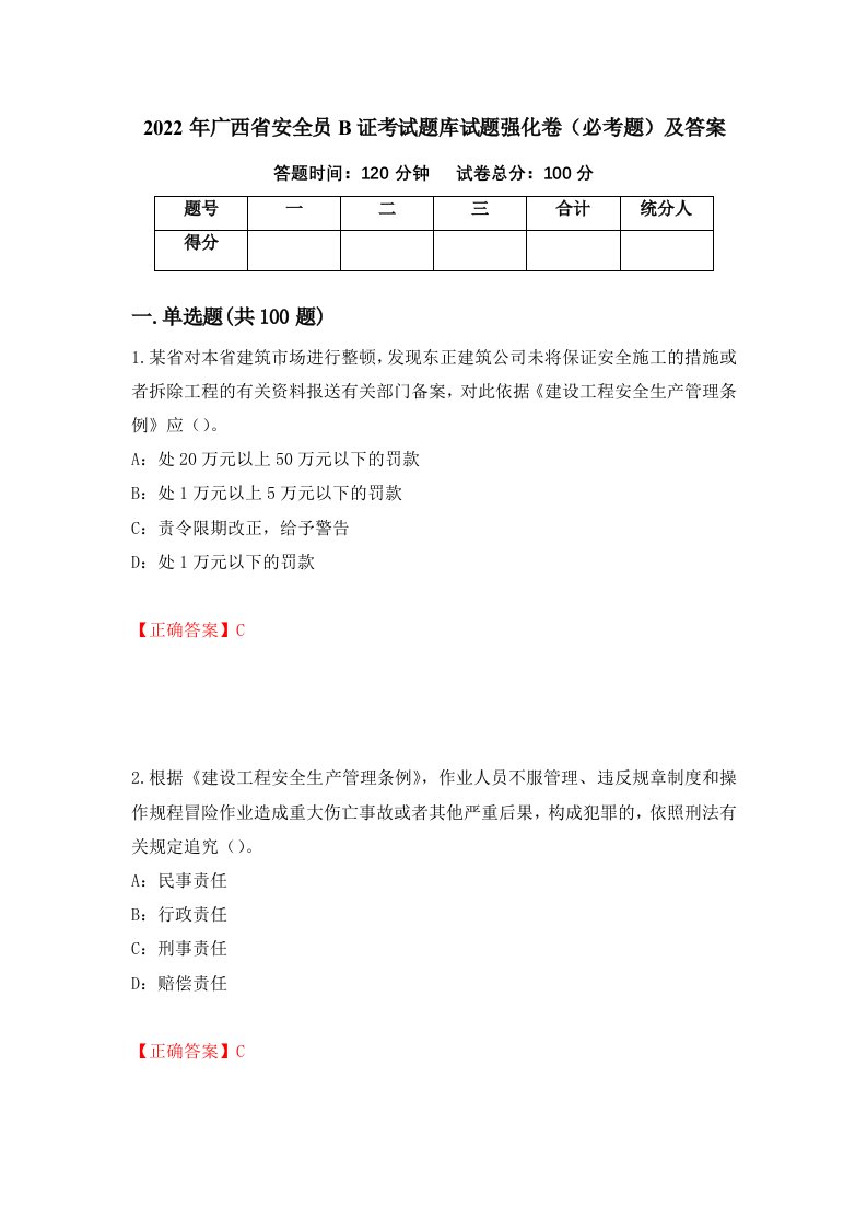 2022年广西省安全员B证考试题库试题强化卷必考题及答案96