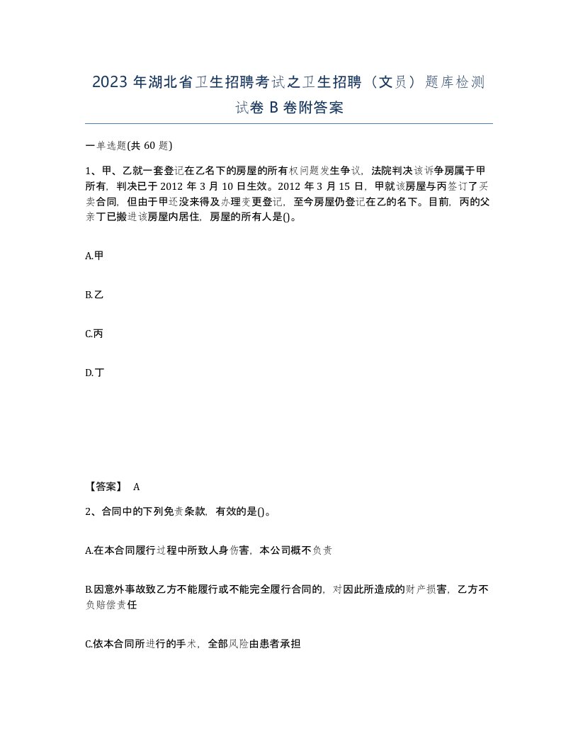 2023年湖北省卫生招聘考试之卫生招聘文员题库检测试卷B卷附答案