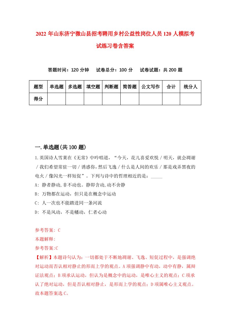 2022年山东济宁微山县招考聘用乡村公益性岗位人员120人模拟考试练习卷含答案3