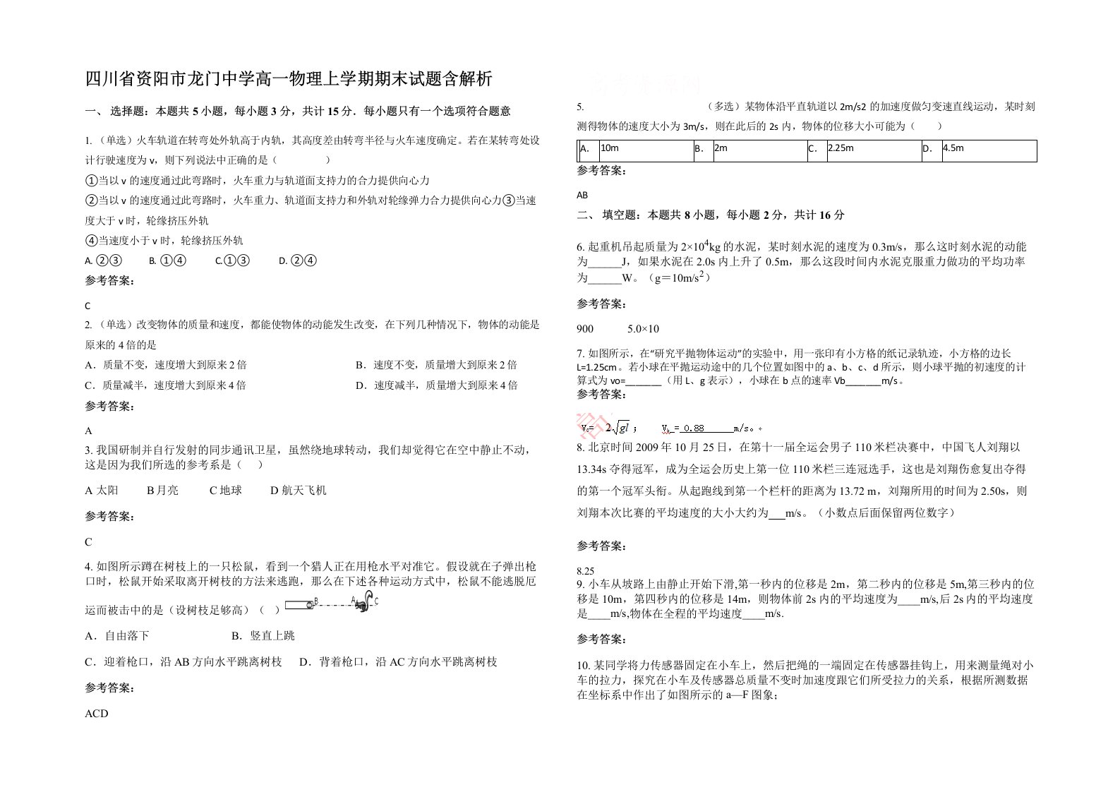 四川省资阳市龙门中学高一物理上学期期末试题含解析