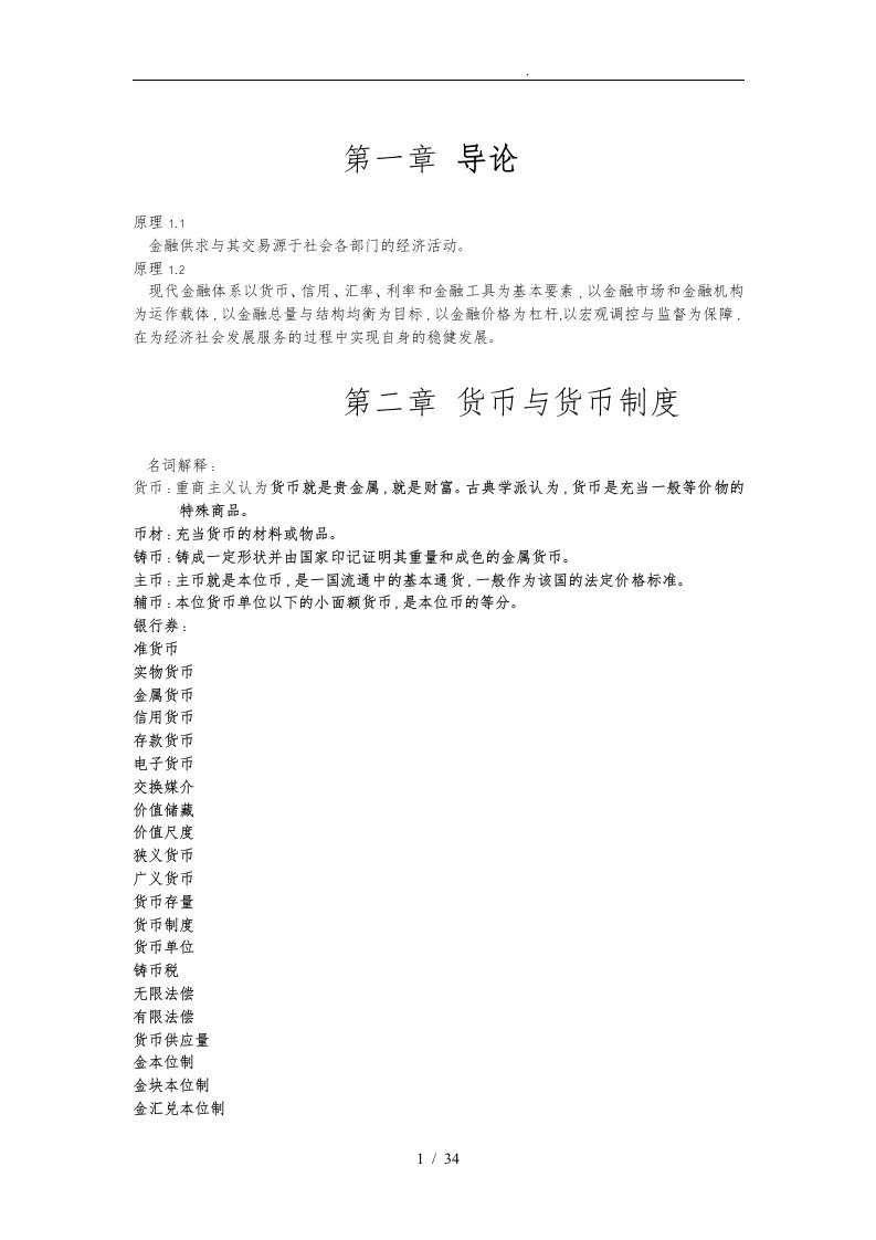 现代金融学基础知识复习资料全