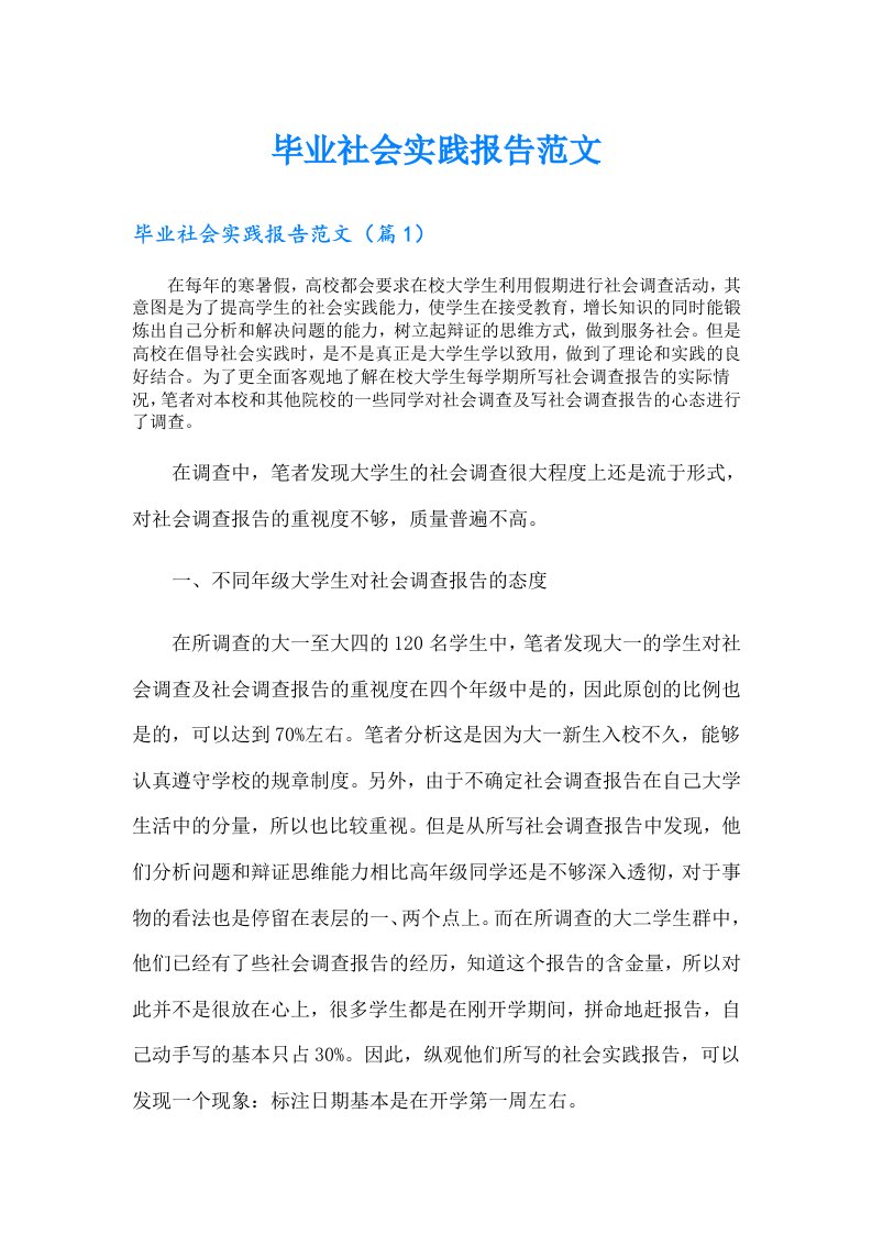 毕业社会实践报告范文