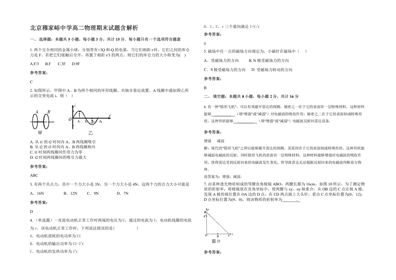 北京穆家峪中学高二物理期末试题含解析