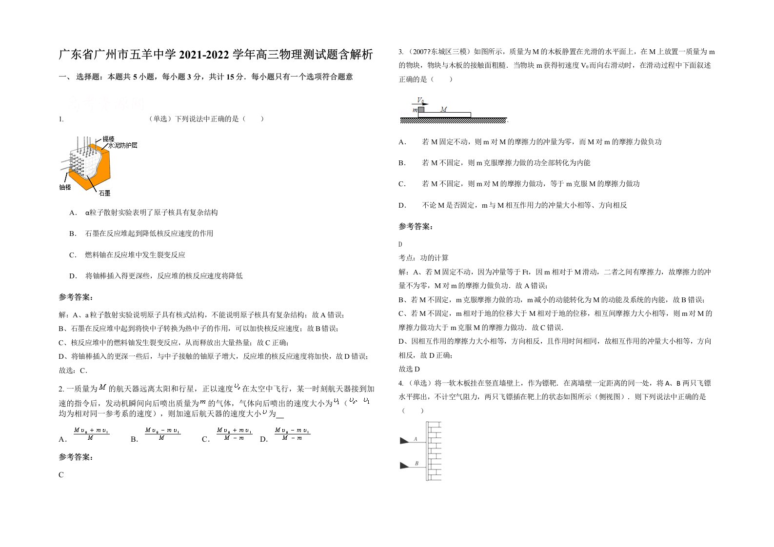 广东省广州市五羊中学2021-2022学年高三物理测试题含解析