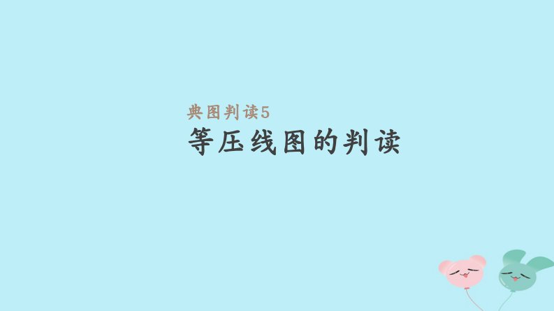 高考地理一轮复习典图判读5等压线图的判读课件新人教版