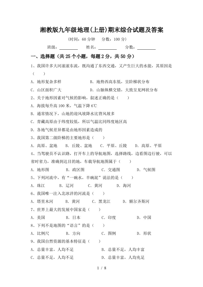 湘教版九年级地理上册期末综合试题及答案