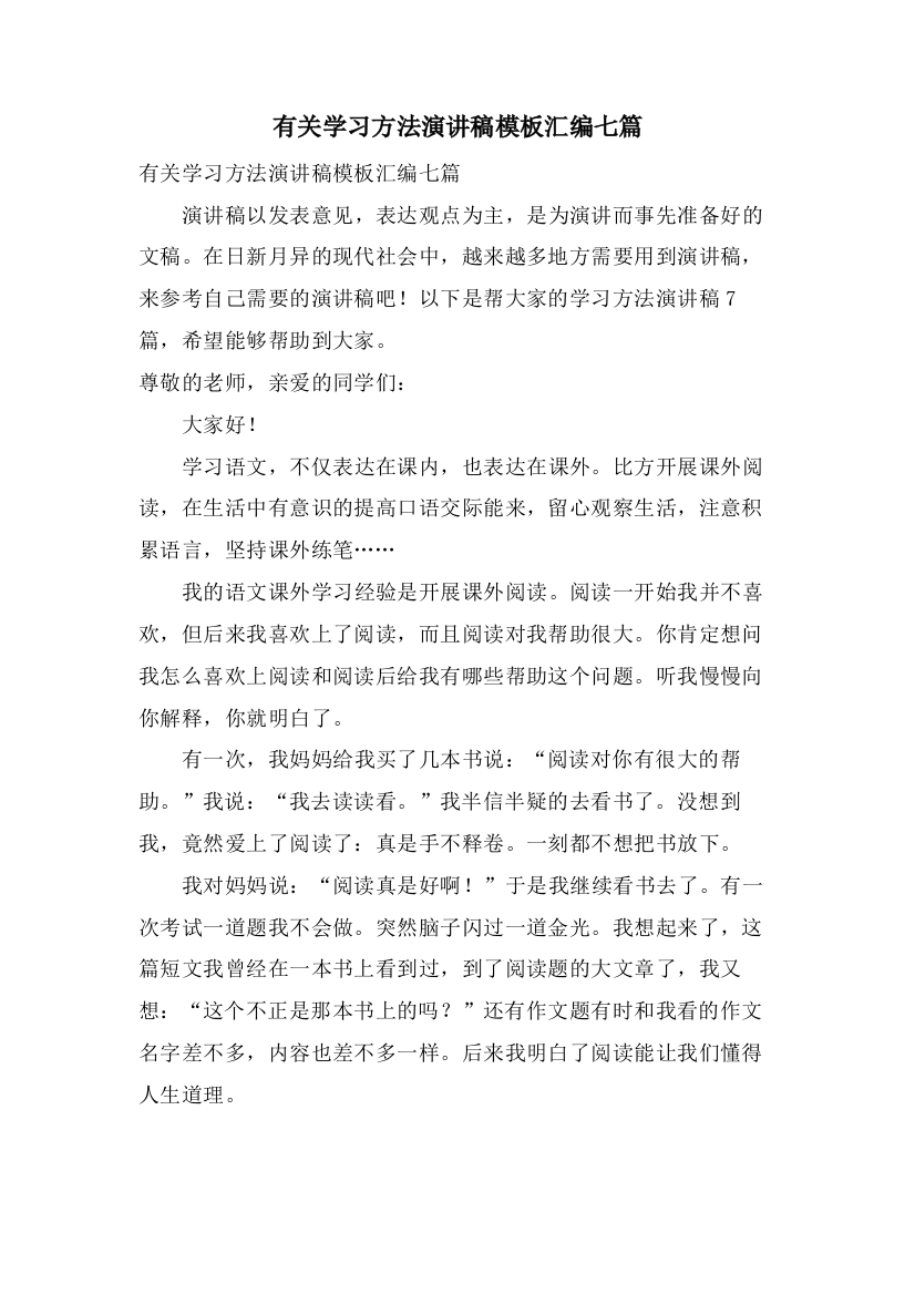 有关学习方法演讲稿模板汇编七篇