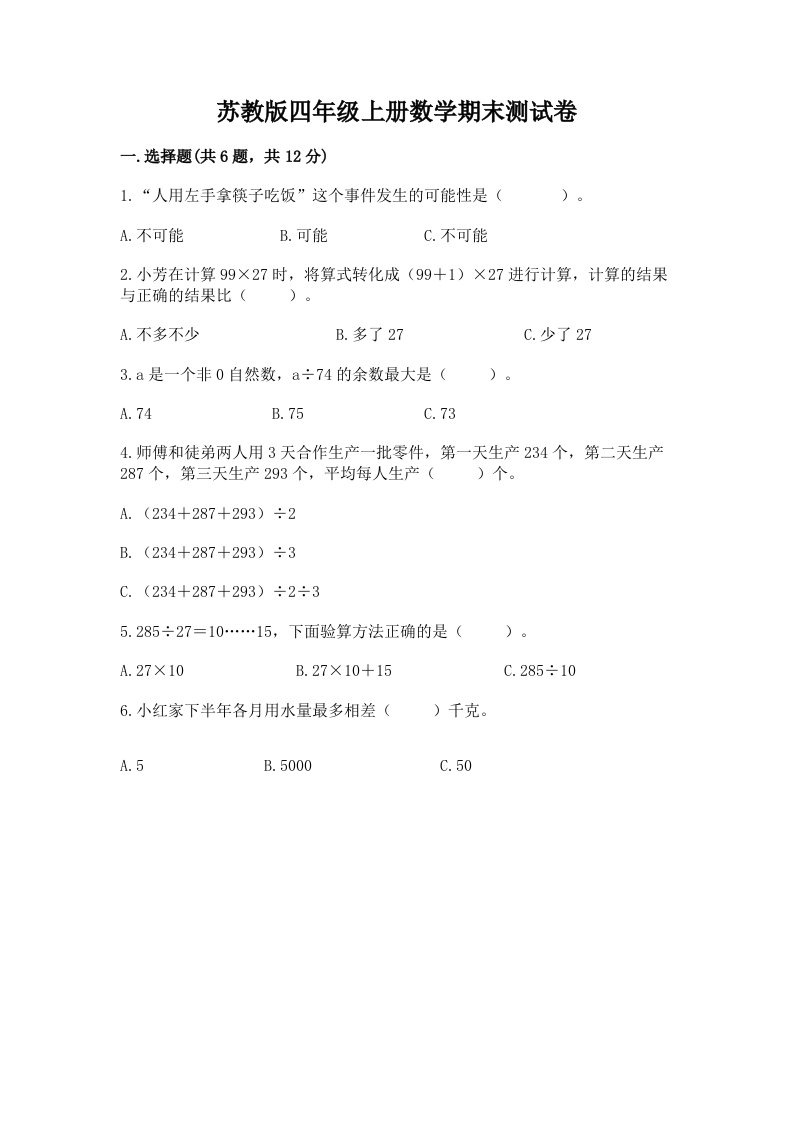 苏教版四年级上册数学期末测试卷附完整答案（历年真题）